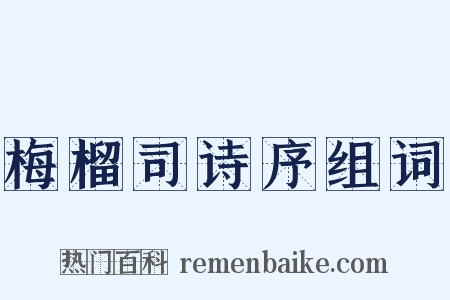 梅榴司诗序组词是什么意思的图片